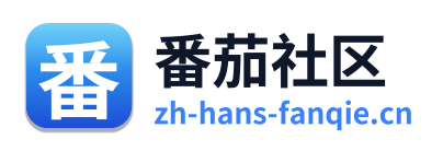 番茄社区